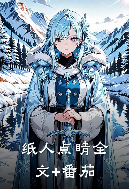 纸人点睛全文+番茄