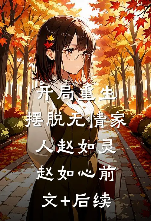 开局重生，摆脱无情家人赵如灵赵如心前文+后续