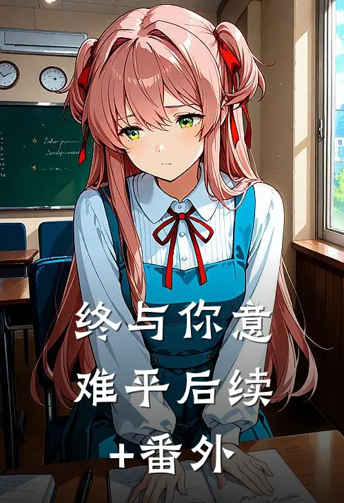 终与你意难平后续+番外