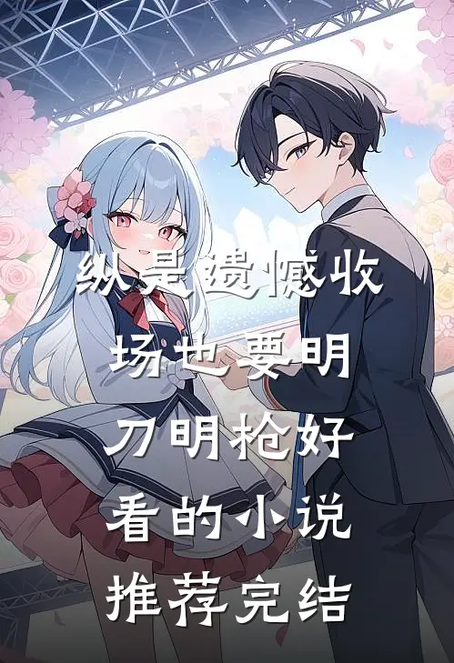 纵是遗憾收场也要明刀明枪好看的小说推荐完结