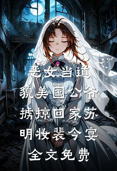 恶女当道：貌美国公爷掳掠回家苏明妆裴今宴全文免费