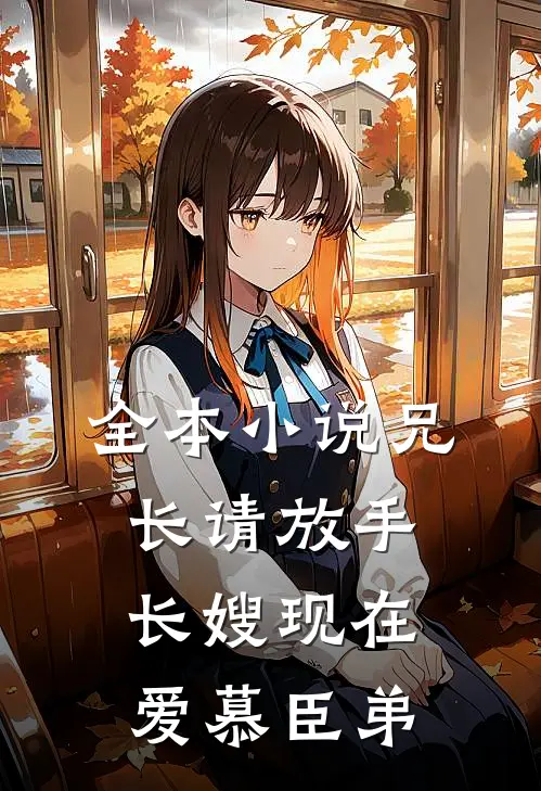 全本小说兄长请放手,长嫂现在爱慕臣弟