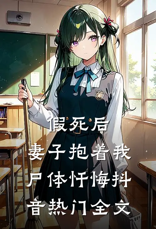 假死后，妻子抱着我尸体忏悔抖音热门全文