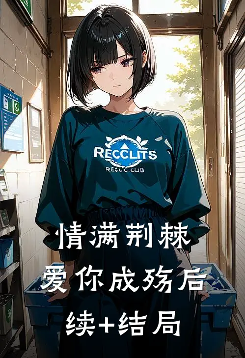 情满荆棘，爱你成殇后续+结局