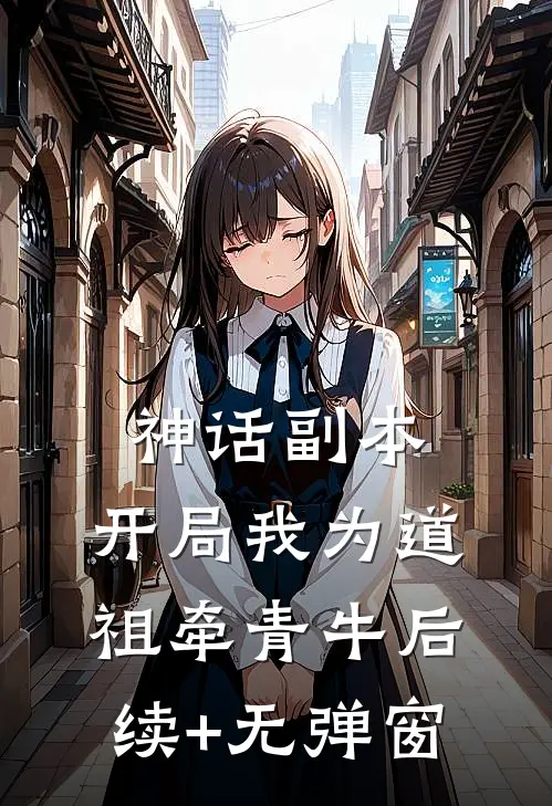 神话副本：开局我为道祖牵青牛后续+无弹窗