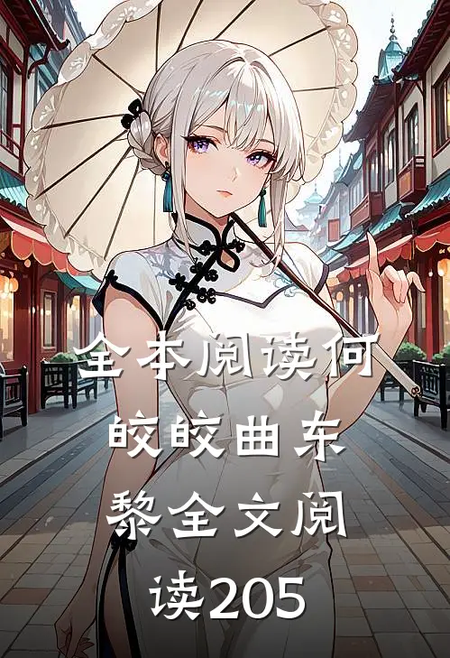 全本阅读何皎皎曲东黎全文阅读205