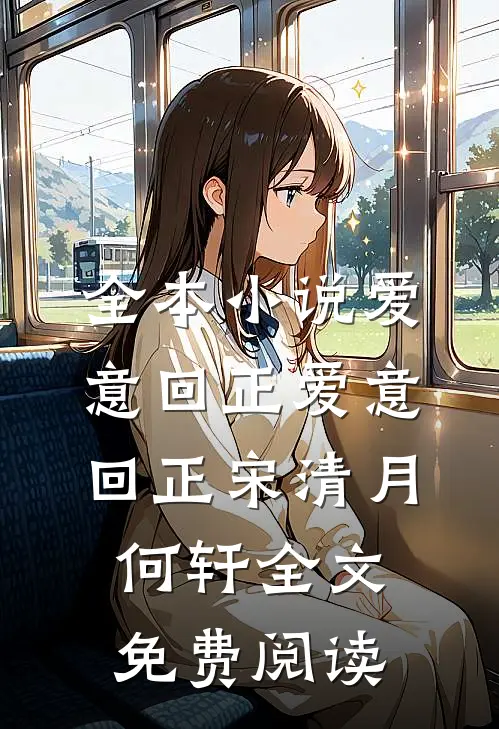 全本小说爱意回正爱意回正宋清月何轩全文免费阅读