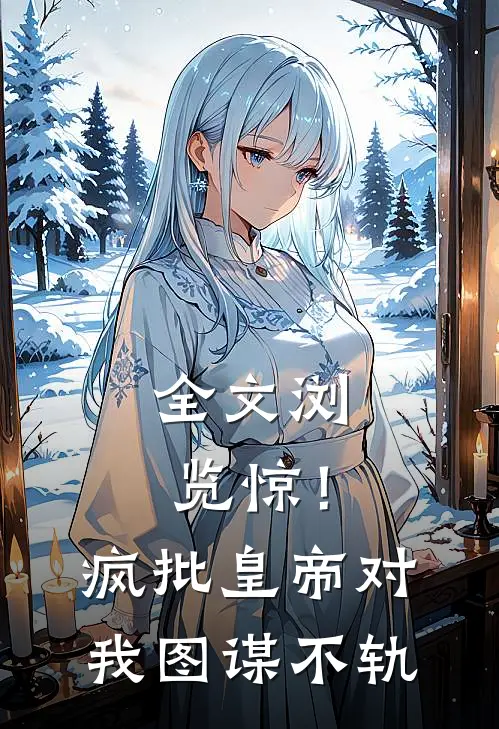全文浏览惊！疯批皇帝对我图谋不轨
