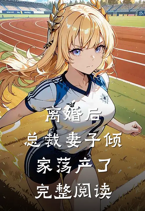 离婚后，总裁妻子倾家荡产了完整阅读