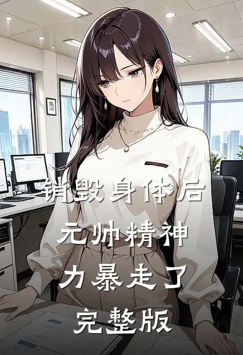 销毁身体后，元帅精神力暴走了完整版