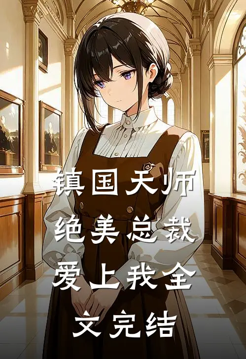 镇国天师,绝美总裁爱上我全文完结免费阅读