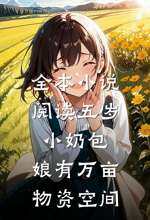 全本小说阅读五岁小奶包：娘有万亩物资空间