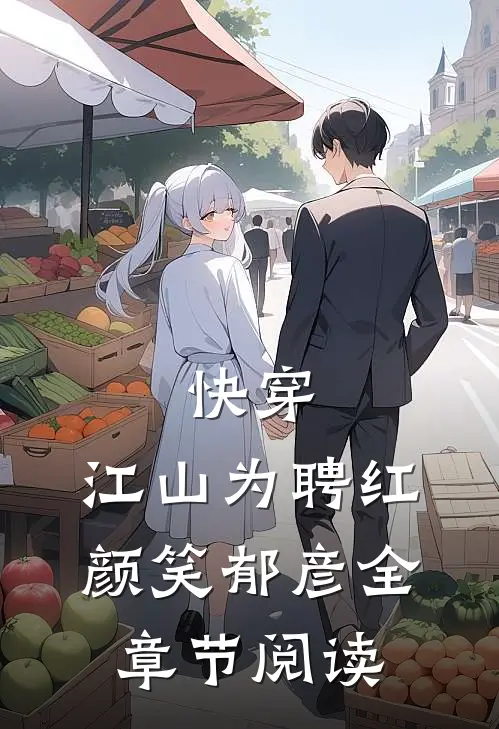 快穿：江山为聘红颜笑郁彦全章节阅读