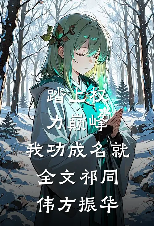踏上权力巅峰，我功成名就全文祁同伟方振华
