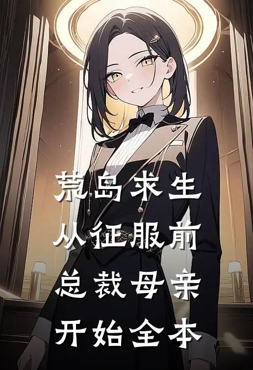 荒岛求生，从征服前总裁母亲开始全本