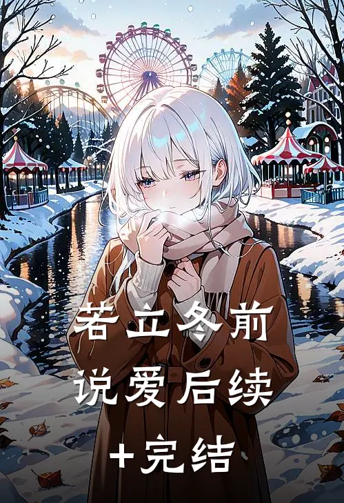 若立冬前说爱后续+完结