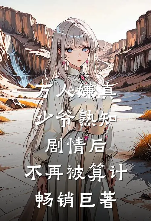 万人嫌真少爷熟知剧情后，不再被算计畅销巨著