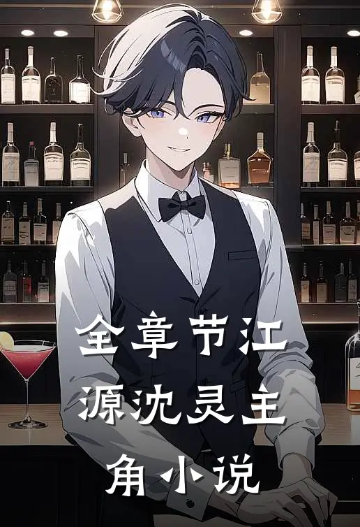 全章节江源沈灵主角小说