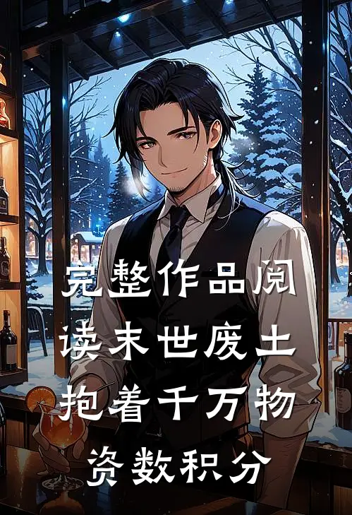 完整作品阅读末世废土，抱着千万物资数积分