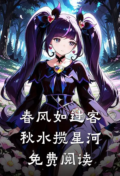 春风如过客，秋水揽星河免费阅读