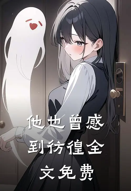 他也曾感到彷徨全文免费