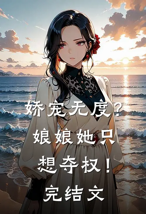 娇宠无度？娘娘她只想夺权！完结文