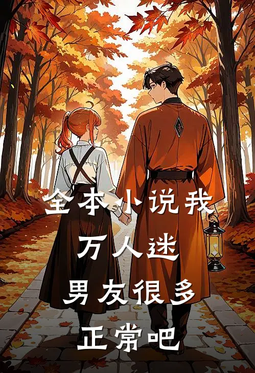 全本小说我，万人迷，男友很多正常吧