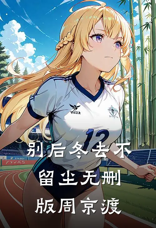 别后冬去不留尘无删版周京渡