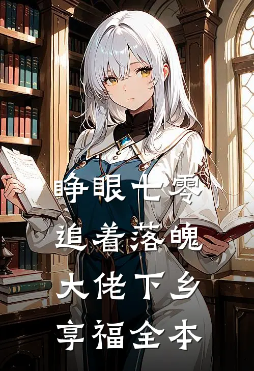 睁眼七零，追着落魄大佬下乡享福全本