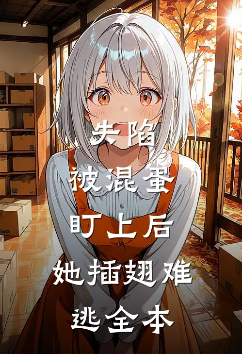 失陷：被混蛋盯上后，她插翅难逃全本