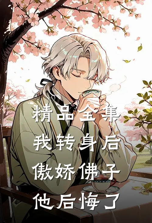 精品全集我转身后，傲娇佛子他后悔了