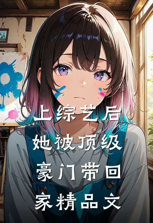 上综艺后，她被顶级豪门带回家精品文