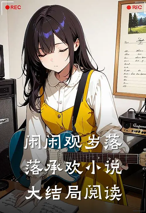 闲闲观岁落落承欢小说大结局阅读
