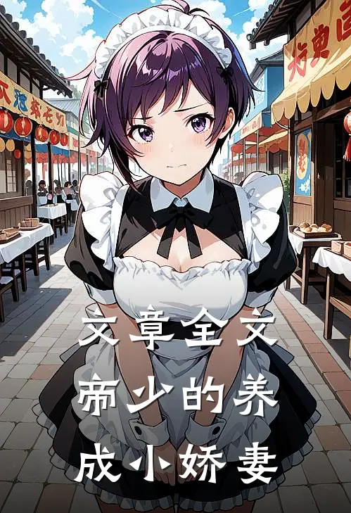 文章全文帝少的养成小娇妻