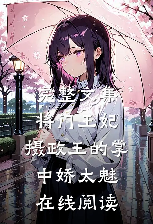 完整文集将门王妃:摄政王的掌中娇太魅在线阅读
