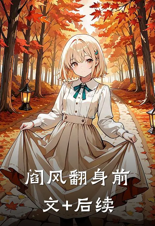 阎风翻身前文+后续