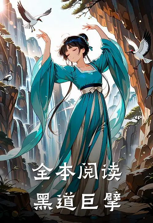全本阅读黑道巨擘