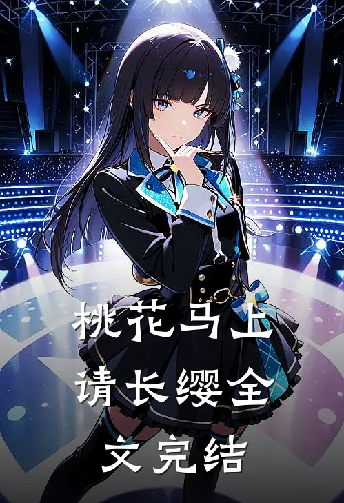 桃花马上请长缨全文完结