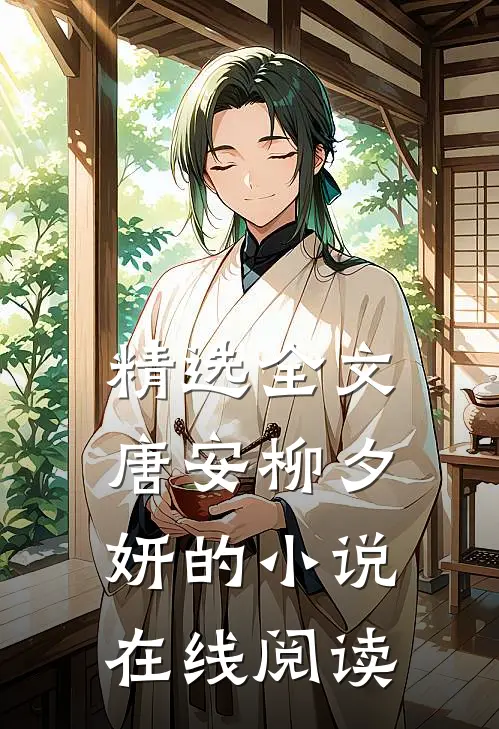 精选全文唐安柳夕妍的小说在线阅读