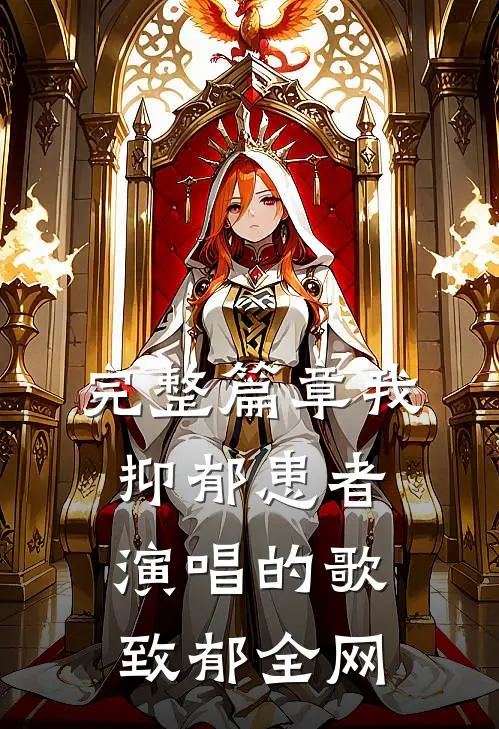 完整篇章我，抑郁患者，演唱的歌致郁全网