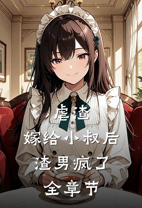 虐渣：嫁给小叔后，渣男疯了全章节