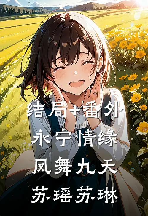 结局+番外永宁情缘：凤舞九天苏瑶苏琳