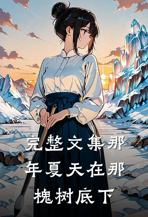 完整文集那年夏天在那槐树底下