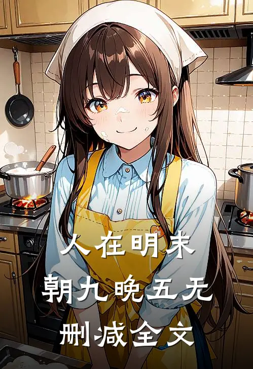 人在明末，朝九晚五无删减全文