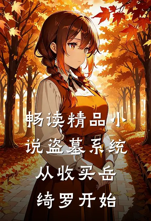 畅读精品小说盗墓系统：从收买岳绮罗开始