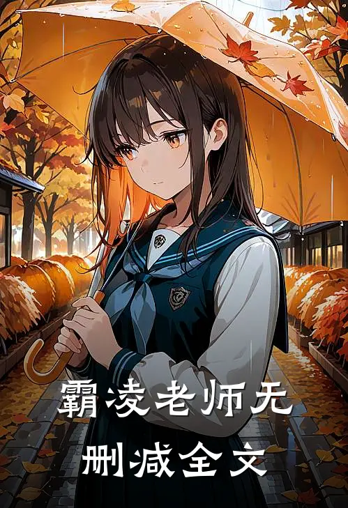 霸凌老师无删减全文