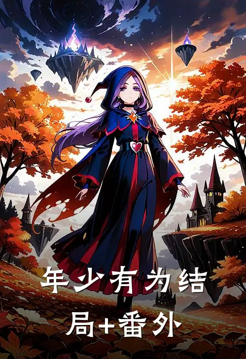 年少有为结局+番外
