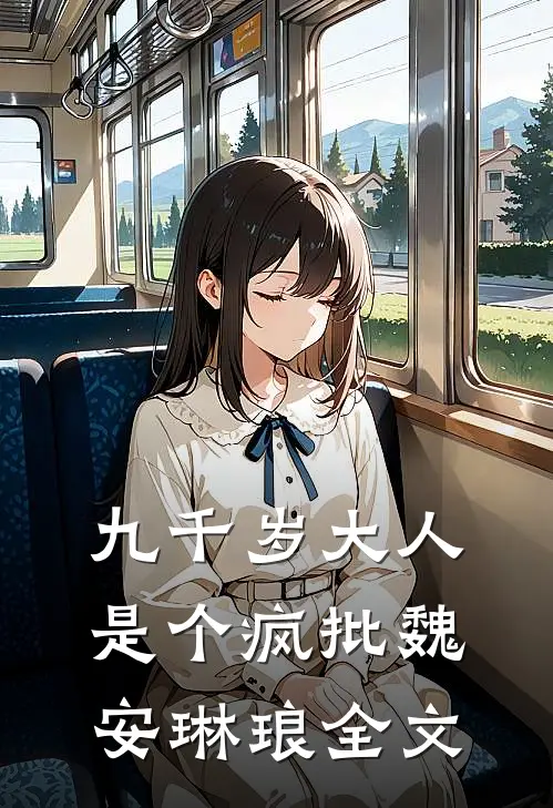 九千岁大人是个疯批魏安琳琅全文