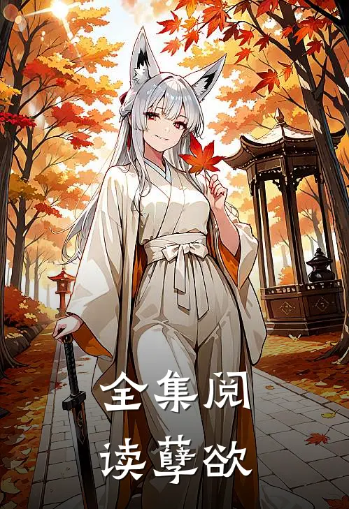 全集阅读孽欲