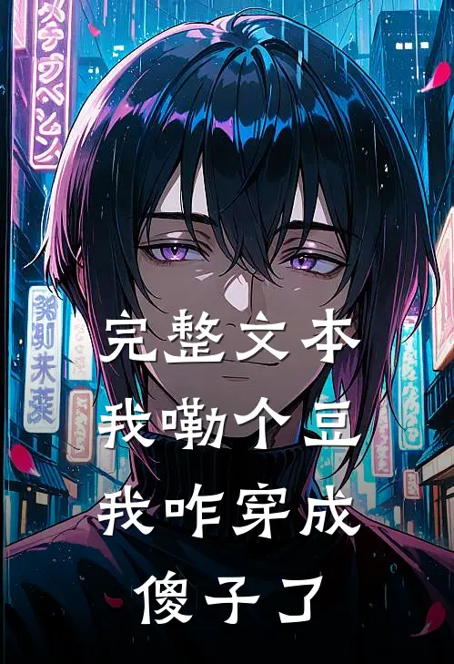 完整文本我嘞个豆，我咋穿成傻子了